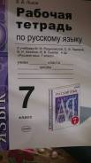 Рабочие тетради по русскому языку. Класс: 7 класс