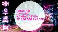 Работ для девушек в лучших клубах Сеула! Корея! 3000$