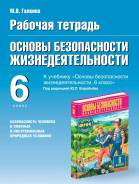 Рабочие тетради по ОБЖ. Класс: 6 класс