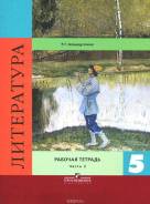 Литература. Класс: 5 класс