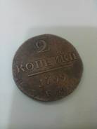 2 копейки 1799г. ЕМ.