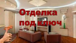Отделочные работы! Любая сложность - от эконом до люкс класса! Опыт!