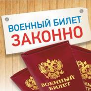 Поможем получить военный билет законно! Юридическая помощь призывникам