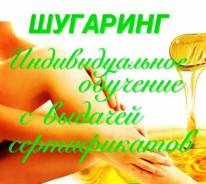 Обучение шугарингу в Уссурийске