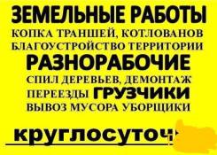 Землякопы Копка ям траншей огородов все виды земляных работ!
