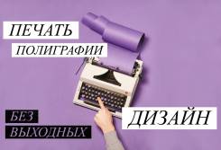 Создание дизай-макетов, печать баннеров, визиток