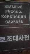 Словари по корейскому языку.