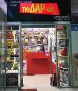 Продавец-консультант. Магазин оригинальных подарков "ПОДАР-ОК!", ИП Голубева. Проспект Находкинский 60