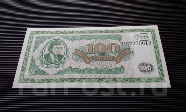 МММ. 100 билетов в прессе - Банкноты во Владивостоке