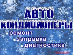 Бесплатная диагностика автокондиционера, ремонт, заправка R-12, R-134.