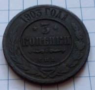3 копейки 1903 года. Медь. В наличии!