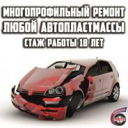 Ремонт пластмассы