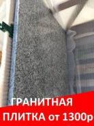 Гранитная плитка. Под заказ