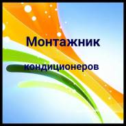 Мастер-монтажник. ООО БРИЗ ВЛ. Улица Сабанеева 16