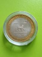 10 руб ЕАО, ммд, мешковая.