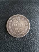 25 копеек 1847 г. СПБ ПА. Николай I.