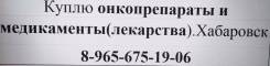 Куплю лекарственые средства