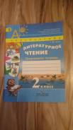 Рабочие тетради по литературе. Класс: 2 класс