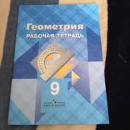 Рабочие тетради по геометрии. Класс: 9 класс