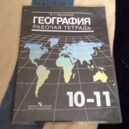 Рабочие тетради по географии. Класс: 10 класс