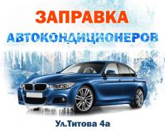 Заправка автокондиционеров