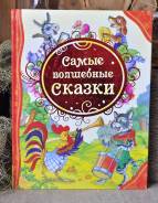 Самые волшебные сказки