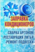 Заправка автокондиционеров