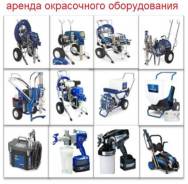 Аренда окрасочного оборудования