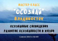 Мастер-класс по Осознанным Сновидния