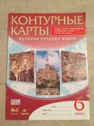 Атласы, контурные карты. Класс: 6 класс