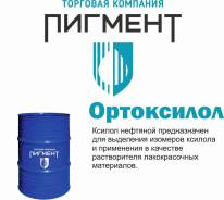 Ксилол.