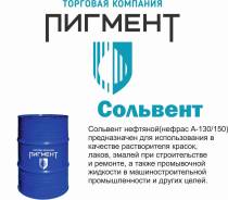 Сольвент.