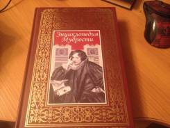 Книга Энциклопедия мудрости