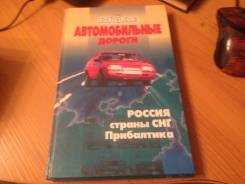 Атлас автомобильных дорог