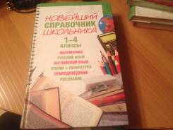 Справочники. Класс: 1 класс