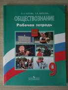 Рабочие тетради по обществознанию. Класс: 9 класс