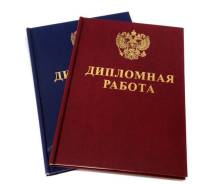 Дипломная работа!