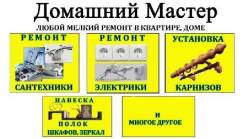 Муж на час . Сантехника , электрика , мебель(сборка и установка)и т. д.