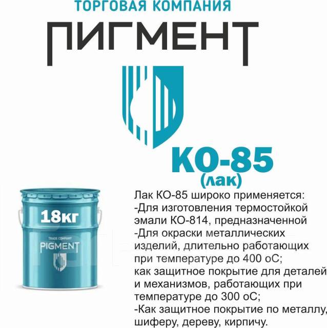 Лак КО-85, в наличии. Цена: 470₽ во Владивостоке