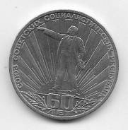 1 рубль.1982г. 60 лет образования СССР
