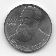 1 рубль 1985г. 165 лет со дня рождения Ф. Энгельса