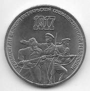 3 рубля 1987г. 70 лет Октябрьской революции