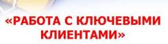 Менеджер по работе с ключевыми клиентами. ООО "Проспект"