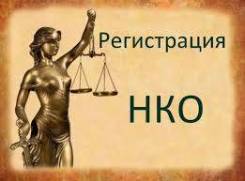 Регистрация некоммерческих организаций