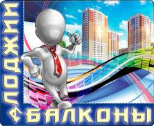 Остекление балконов.