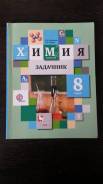 Задачники, решебники по химии. Класс: 8 класс
