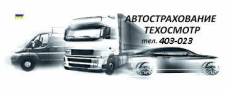 Страхование авто всех категорий