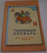 Словари по русскому языку. Класс: 3 класс