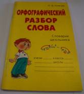 Словари по русскому языку. Класс: 4 класс