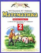 Рабочие тетради по математике. Класс: 2 класс